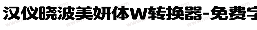 汉仪晓波美妍体W转换器字体转换