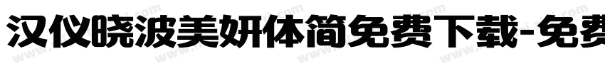 汉仪晓波美妍体简免费下载字体转换