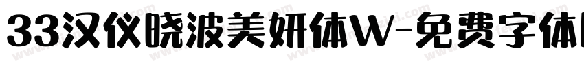 33汉仪晓波美妍体W字体转换