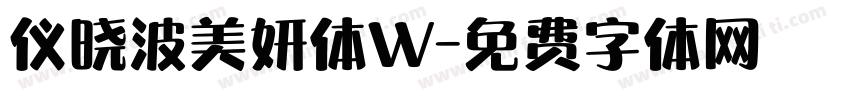 仪晓波美妍体W字体转换