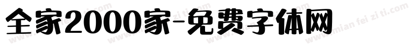 全家2000家字体转换