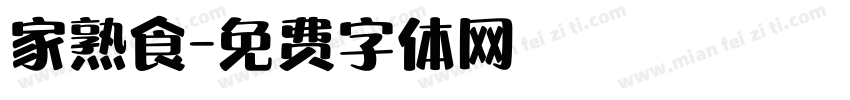 家熟食字体转换