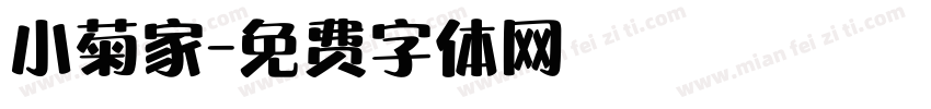 小菊家字体转换