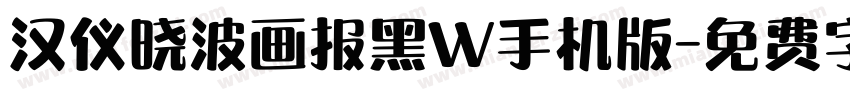 汉仪晓波画报黑W手机版字体转换