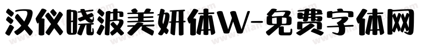 汉仪晓波美妍体W字体转换