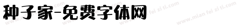 种子家字体转换