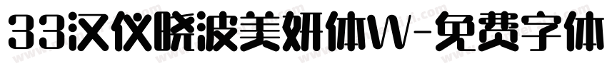 33汉仪晓波美妍体W字体转换