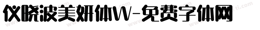 仪晓波美妍体W字体转换