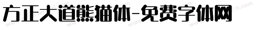 方正大道熊猫体字体转换