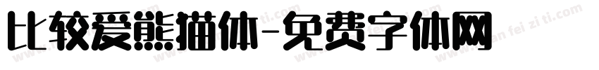 比较爱熊猫体字体转换
