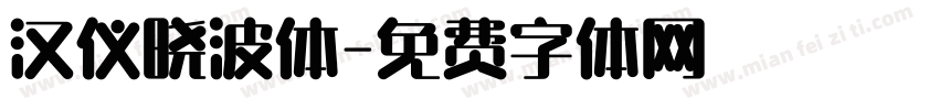 汉仪晓波体字体转换