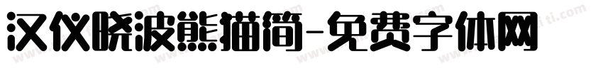 汉仪晓波熊猫简字体转换