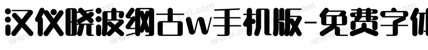 汉仪晓波纲古w手机版字体转换