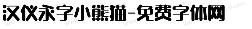汉仪永字小熊猫字体转换