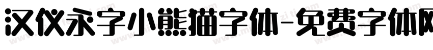 汉仪永字小熊猫字体字体转换