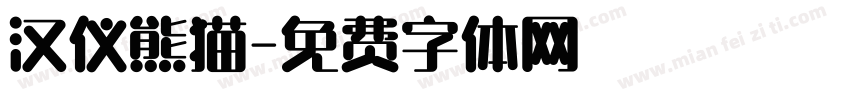 汉仪熊猫字体转换