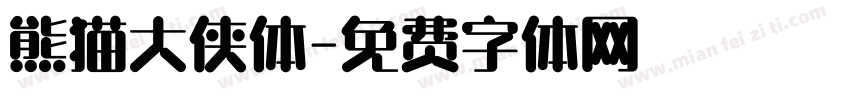 熊猫大侠体字体转换