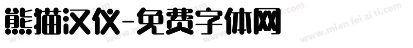 熊猫汉仪字体转换