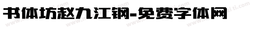 书体坊赵九江钢字体转换