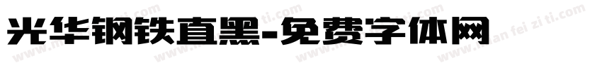 光华钢铁直黑字体转换