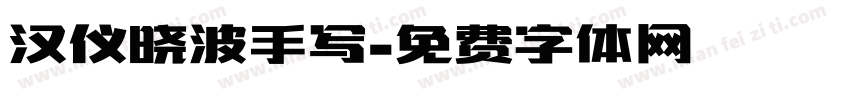 汉仪晓波手写字体转换