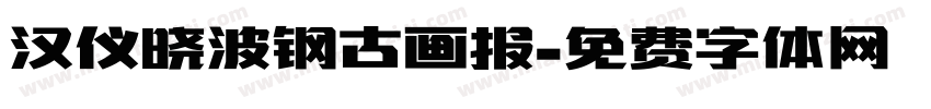 汉仪晓波钢古画报字体转换