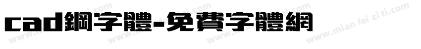 cad钢字体字体转换