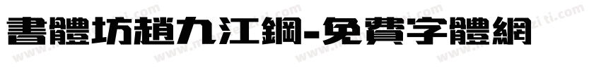 书体坊赵九江钢字体转换