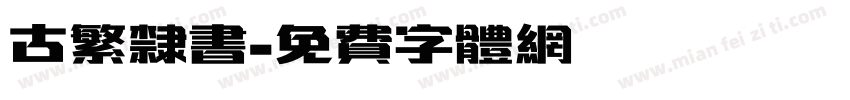 古繁隶书字体转换