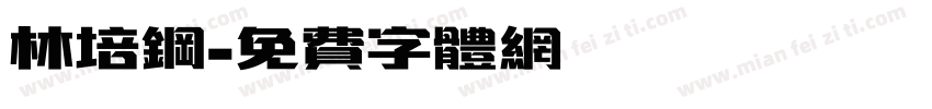 林培钢字体转换