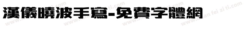 汉仪晓波手写字体转换