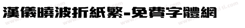 汉仪晓波折纸繁字体转换