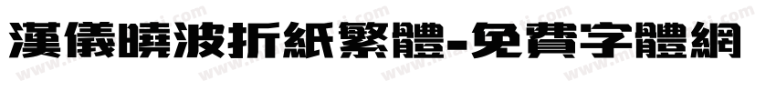 汉仪晓波折纸繁体字体转换