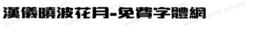 汉仪晓波花月字体转换