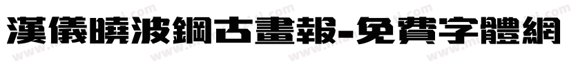 汉仪晓波钢古画报字体转换