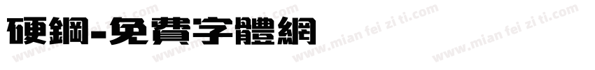 硬钢字体转换