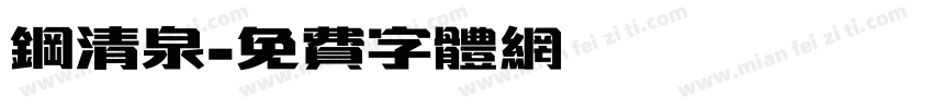 钢清泉字体转换