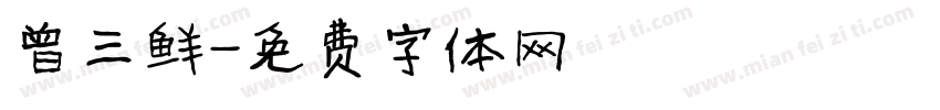 曾三鲜字体转换