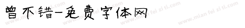曾不错字体转换