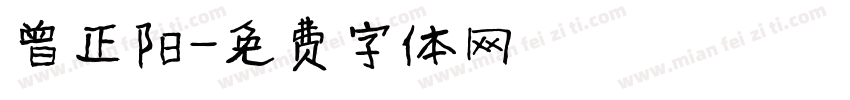曾正阳字体转换