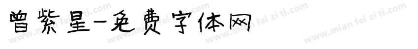 曾紫星字体转换