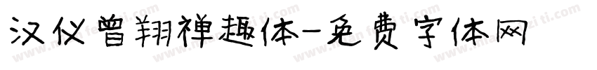 汉仪曾翔禅趣体字体转换