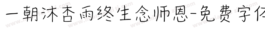 一朝沐杏雨终生念师恩字体转换