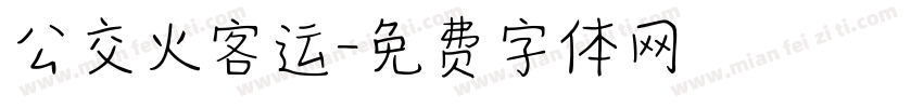 公交火客运字体转换