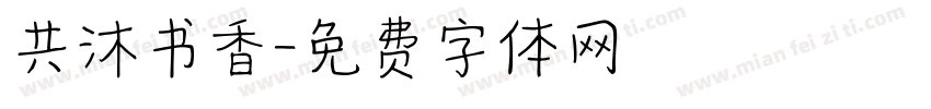 共沐书香字体转换