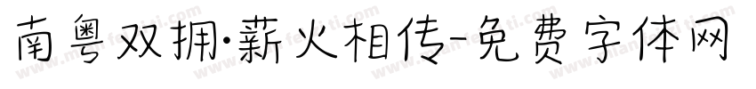 南粤双拥·薪火相传字体转换
