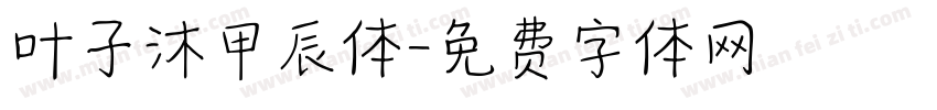叶子沐甲辰体字体转换