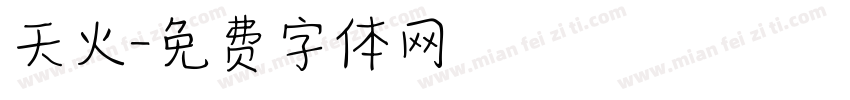 天火字体转换
