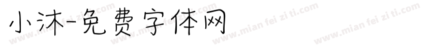 小沐字体转换