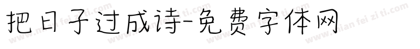 把日子过成诗字体转换